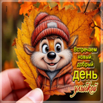 Радостная осенняя гифка Встречаем новый день улыбкой