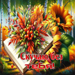 Радостная, солнечная осенняя гифка Скучаю без тебя