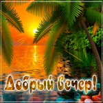 Радостная, солнечная открытка Добрый вечер