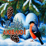 Радостная зимняя гиф-открытка Я тебя люблю