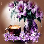 Радостнейшая гифка Добрый вечер