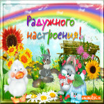 Радужного настроения