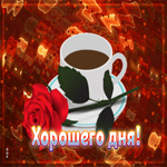 Радующая гифка Хорошего дня