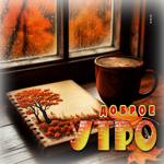 Радужная и искренняя осенняя гифка Доброе утро