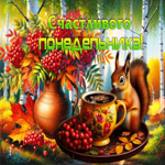 Радужная, милая осенняя гифка Счастливого понедельника