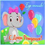 Радужная открытка со слоненком Будь счастлива! С днем Рождения!