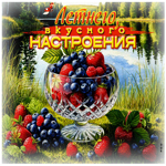 Радужная сочная гиф-открытка Летнего вкусного настроения