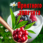 Радужно-яркая открытка с ягодами Приятного аппетита