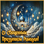 Праздничная открытка Со священным праздником Рамадан