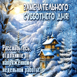 Расслабьтесь, отдохните от напряженной недельной работы