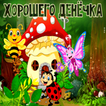 Разноцветная открытка с грибочком Хорошего денечка