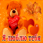 Романтичная оранжевая открытка Я люблю тебя