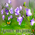Романтичная открытка с цветочками Удачного вторника