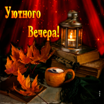 Романтичная открытка с листьями Уютного вечера