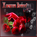 Романтичная открытка с розами и вином Хорошего вечера