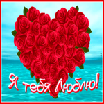 Романтичная открытка с сердцем из роз Я тебя люблю!