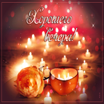 Романтичная открытка со свечами Хорошего вечера!