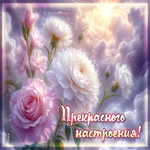 Роскошная гифка Прекрасного настроения