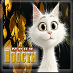 Роскошная осенняя гифка Меня прости