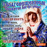 С Благовещением - Для тебя благая весть