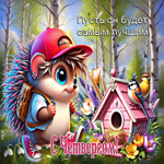 С четвергом! Пусть он будет лучшим