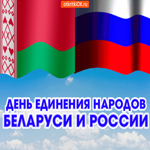 С днём единения народов Беларуси и России