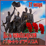 С днем полного освобождения Ленинграда от фашистской блокады!