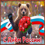 С днём России поздравление