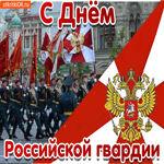 С днем российской гвардии