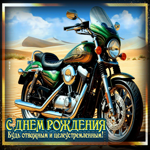 С Днем Рождения! Будь отважным и целеустремленным!