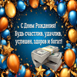 С Днем Рождения! Будь счастлив, удачлив, успешен, здоров и богат