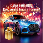 С Днем Рождения! Будь здоров, богат и счастлив