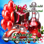 С Днем Рождения! Мужского счастья!