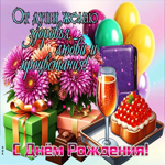 С Днем Рождения! От души желаю процветания