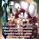 С Днем Рождения! Побед, достатка, оставайся таким же достойным мужчиной