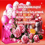 С Днем Рождения, подруша! Желаю быть активной, веселой, смелой