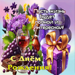 С Днем Рождения! Пусть жизнь будет полной и интересной