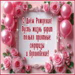 С Днем Рождения! Пусть жизнь дарит только приятные сюрпризы