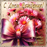 С Днем Рождения! Счастья в глазах и в душе