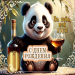 С Днем Рождения! За тебя, мой друг