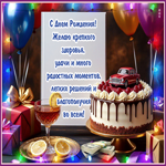 С Днем Рождения! Желаю крепкого здоровья, удачи и много радости