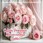 С Днем Рождения! Желаю счастья и любви