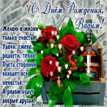 С Днём Рождения, Вадим— красивые стихи