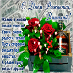 С Днём Рождения, Виталий— красивые стихи
