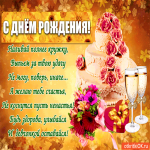 С днём Рождения - Желаю тебе счастья