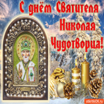 С днем Святителя Николая Чудотворца 19 декабря