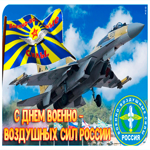 С днем военно-воздушных сил России