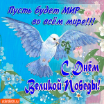 С Днём Победы - Пусть будет мир во всём мире