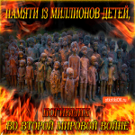 С Днём Победы - Вечная память погибшим