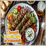 С Днюхой! Ни в чем себе не отказывай